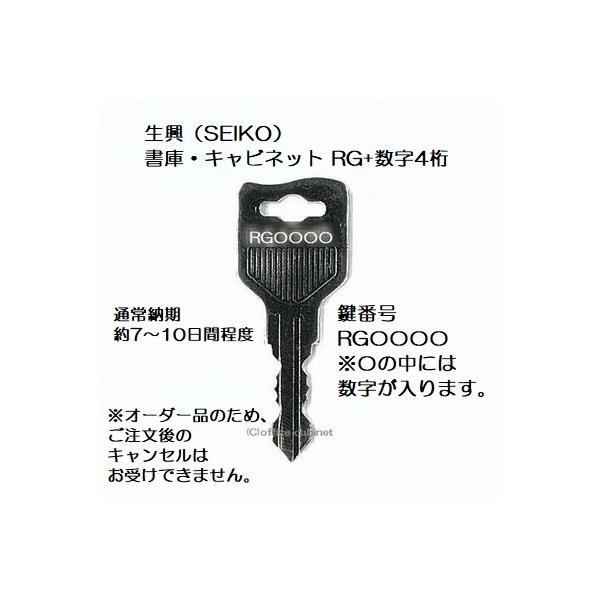送料無料【合鍵】生興（SEIKO FAMILY）RG+数字4桁 書庫 キャビネット