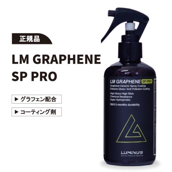 LUMINUS LM GRAPHENE SP PRO LMグラフェン SPプロ 250ml 硬化型