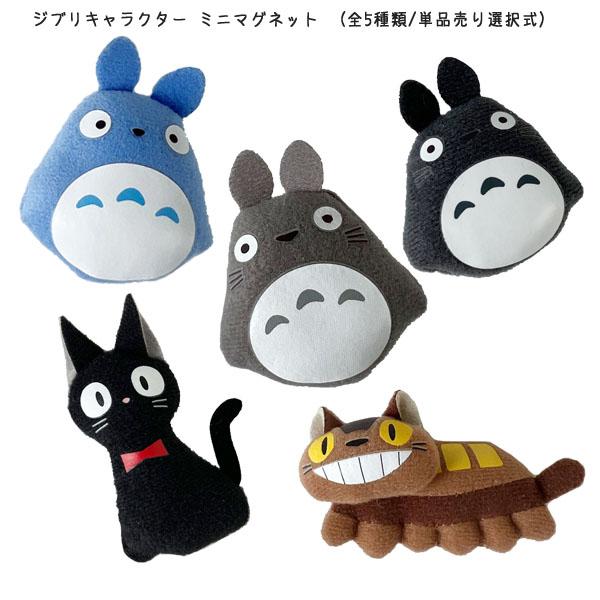 スタジオジブリ メール便OK ジブリ グッズ ジブリキャラクター ミニ