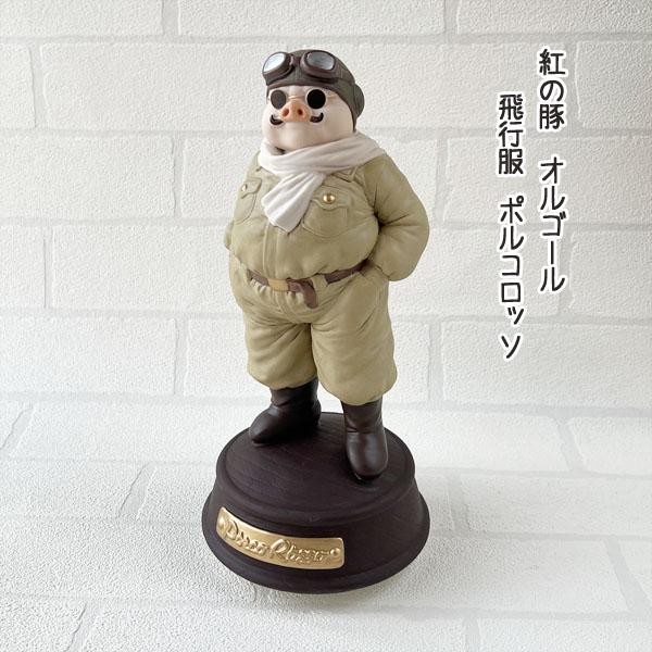 スタジオジブリ ジブリ グッズ 紅の豚 磁器オルゴール 飛行機服