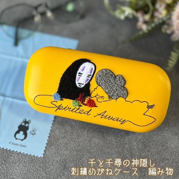 スタジオジブリ ジブリ グッズ 千と千尋の神隠し 刺繍めがねケース