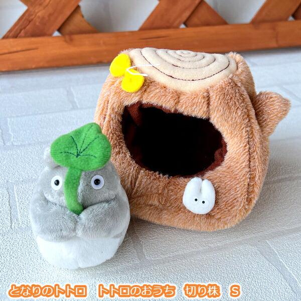 訳あり‼️となりのトトロ ぬいぐるみ トトロのおうち 木株 キノコ 2個