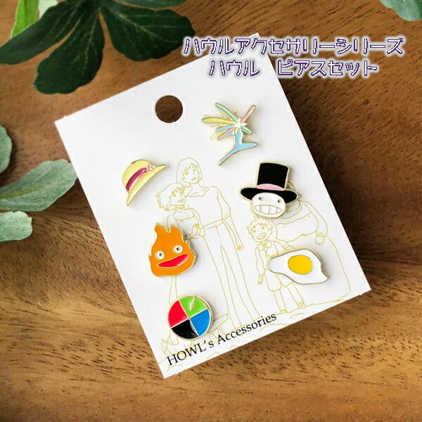 スタジオジブリ メール便OK ジブリ グッズ ハウルの動く城 ハウルの