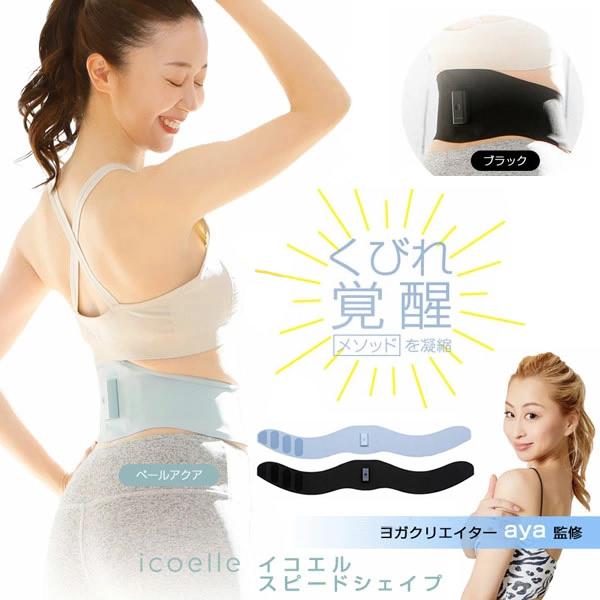 ヨガクリエイターaya監修 icoelle イコエル スピードシェイプ (全国