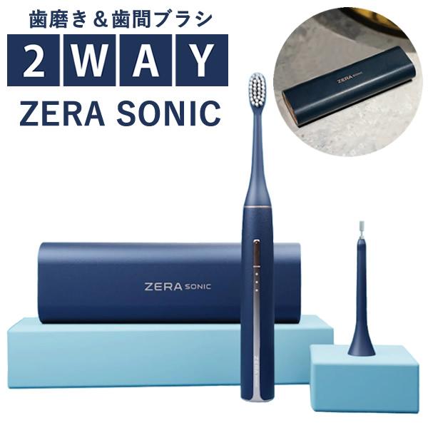 ゼラソニック ZERA SONIC (送料無料) 電動歯ブラシ 歯間ブラシ 歯垢