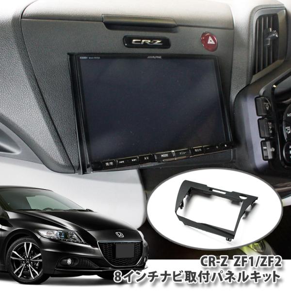 AWESOME（オーサム） ホンダ CR-Z ZF1/ZF2 用 8インチカーナビ取付