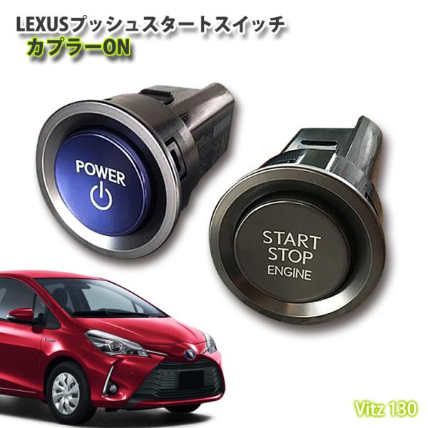 レクサス純正 13#ヴィッツ用 LEXUSプッシュスタートスイッチ(カプラー