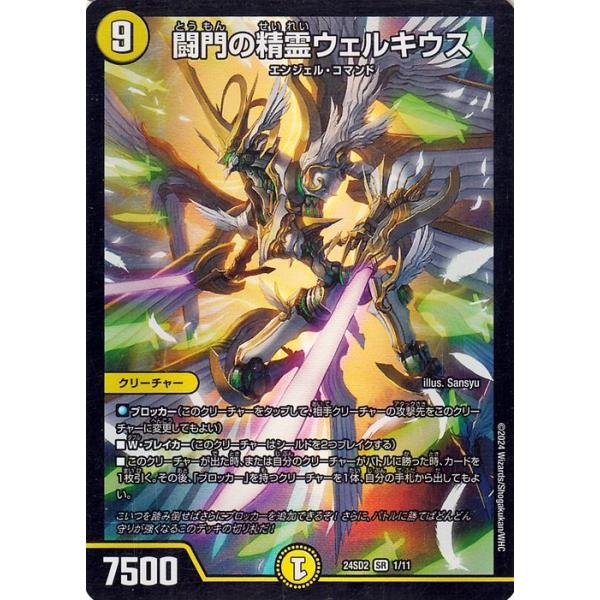 デュエル・マスターズ 闘門の精霊ウェルキウス(スーパーレア) 守りの