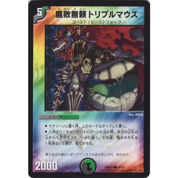 デュエル・マスターズ 腐敗無頼トリプルマウス/マスターズ・クロニクル