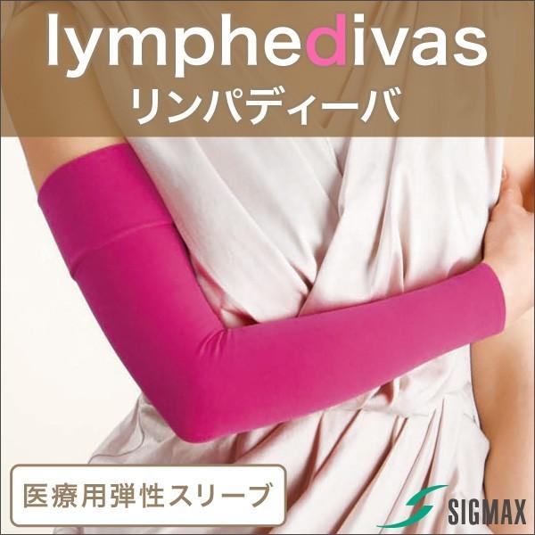 日本シグマックス 【ポスト投函】リンパディーバ スリーブ 医療用 弾性