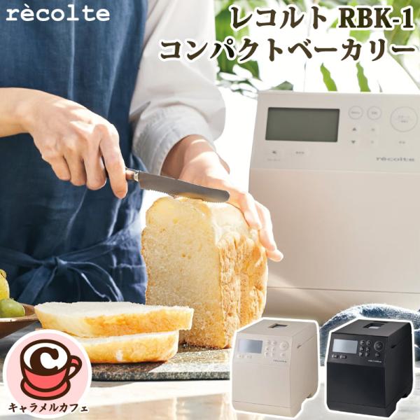 recolte（レコルト） コンパクト ベーカリー RBK-1 64033