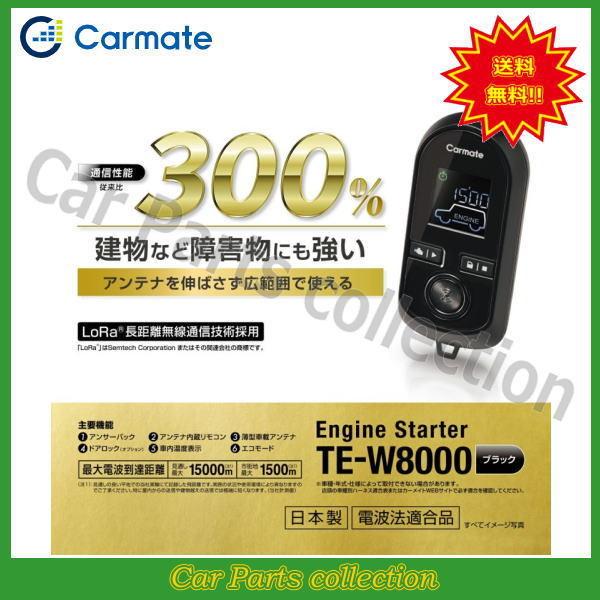 カーメイト（CARMATE） エンジンスターター TE-W8000(アンサーバック