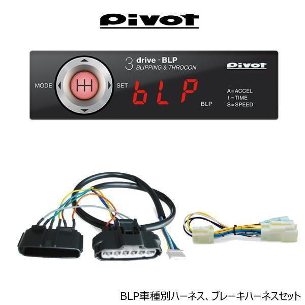 在庫有 PIVOT ピボット 3-drive・BLP スロコン ハーネスセット MT車