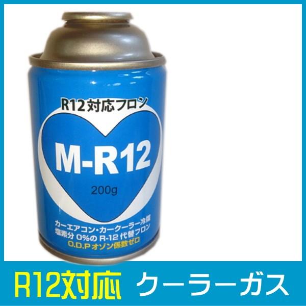 R12対応 クーラーガス エアコンガス 200g R12対応ガス 代替ガス 旧ガス