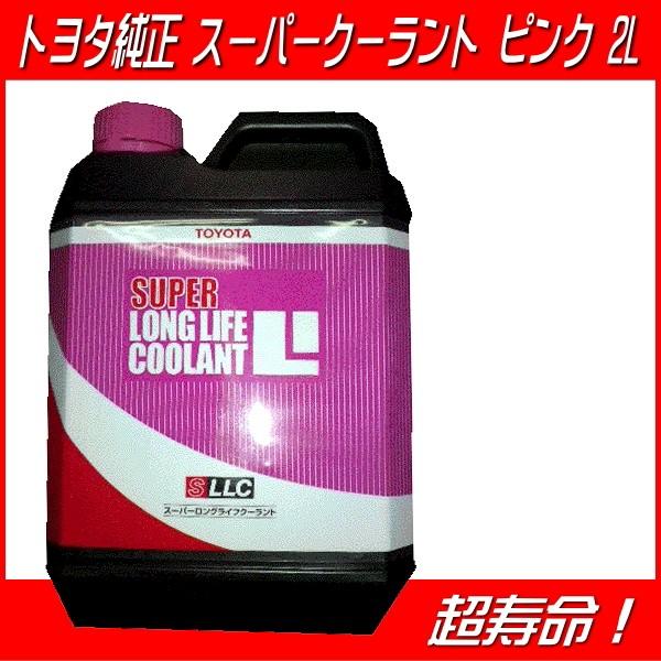 トヨタ（TOYOTA） トヨタ純正 クーラント スーパーロングライフ