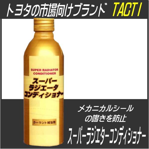 スーパーラジエータコンディショナー タクティー TACTI トヨタ
