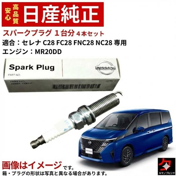 日産（NISSAN） 日産純正 スパークプラグ セレナ C28 FC28 FNC28 NC28