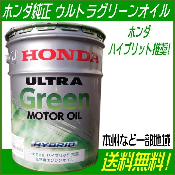 ホンダ（HONDA） ホンダ純正 ウルトラGreen エンジンオイル 20L