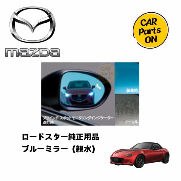 マツダ（Mazda） マツダ純正部品 ロードスター ブルーミラー（親水