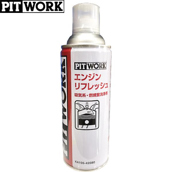 PITWORK ピットワーク 吸気系・燃焼室洗浄剤 エンジンリフレッシュ