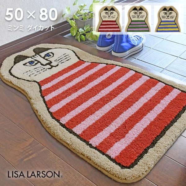 Lisa Larson（リサラーソン） 玄関マット ミンミ ダイカット 50×80 cm
