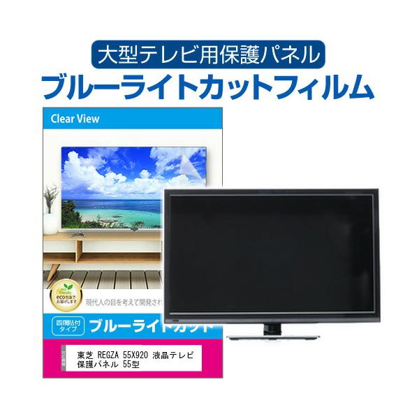 メディアフューチャー 東芝 REGZA 55X920 液晶テレビ保護パネル 55型