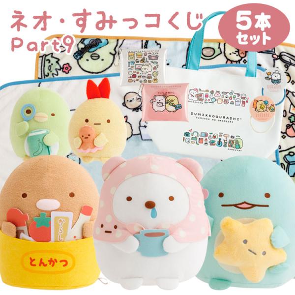 セット商品(set0698)】すみっコぐらし ネオ・すみっコくじ Part9 5本