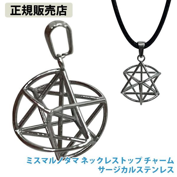 正規販売店 ミスマルノタマ ネックレストップ チャーム サージカル