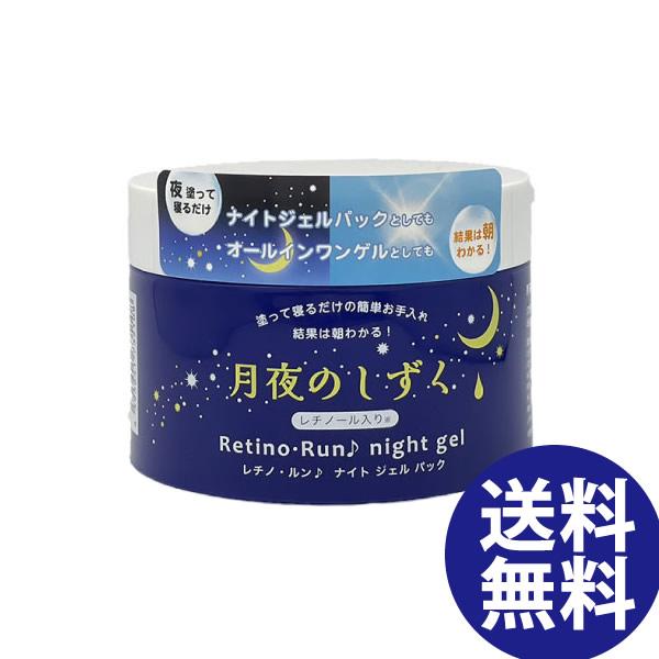 月夜のしずく レチノ・ルン♪ナイトジェルパック 180g (送料無料