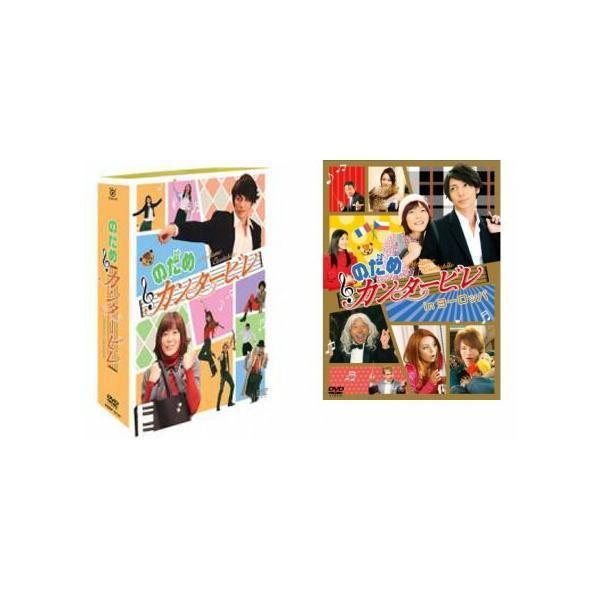 のだめカンタービレDVD-BOX 6枚組 + in ヨーロッパ【通常版】DVD 2枚