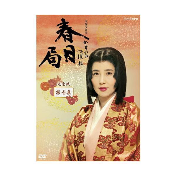 NHK大河ドラマ 春日局 完全版 第壱集 DVD-BOX 新品 : セナヤフー店