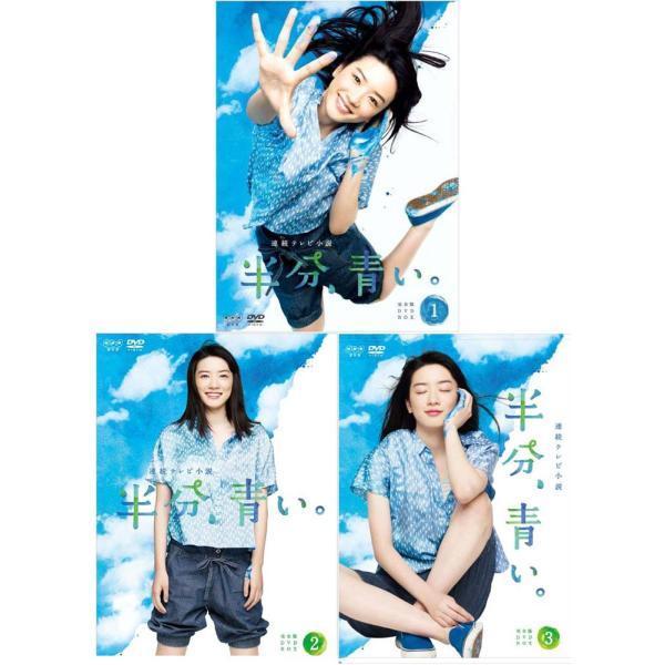 連続テレビ小説 半分、青い。 完全版 DVD-BOX1+2+3の全巻セット