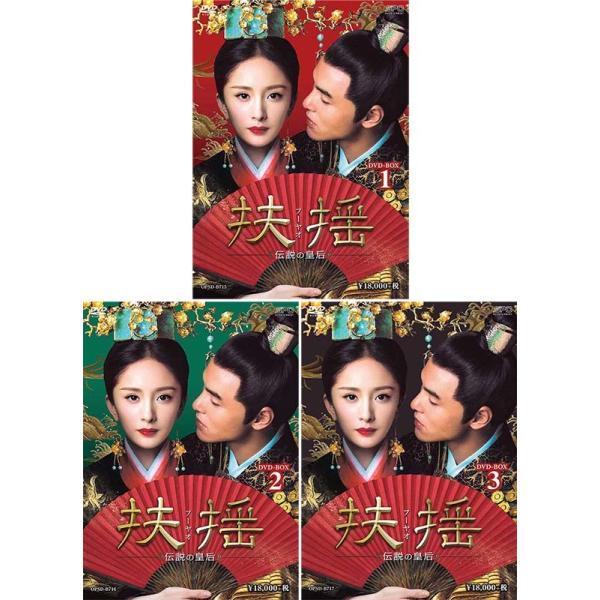 扶揺(フーヤオ)〜伝説の皇后〜 DVD-BOX 1+2+3の全巻セット 新品