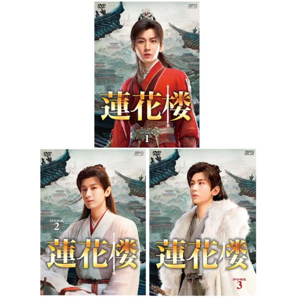蓮花楼 DVD-BOX 1+2+3の全巻セット 新品 : セナヤフー店 - 通販