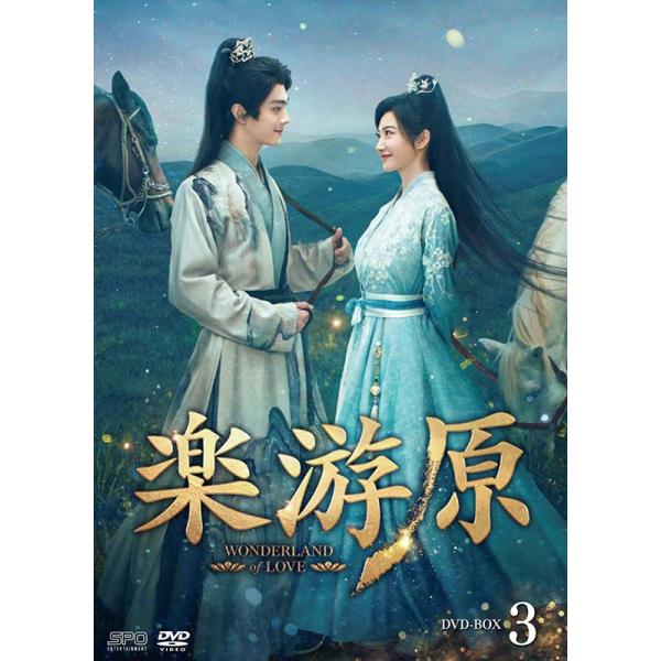 楽游原 DVD-BOX3（6枚組） 新品 : セナヤフー店 - 通販 - Yahoo