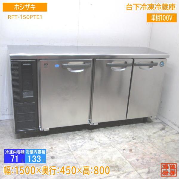 ホシザキ 台下冷凍冷蔵庫 RFT-150PTE1 1500×450×800 中古厨房