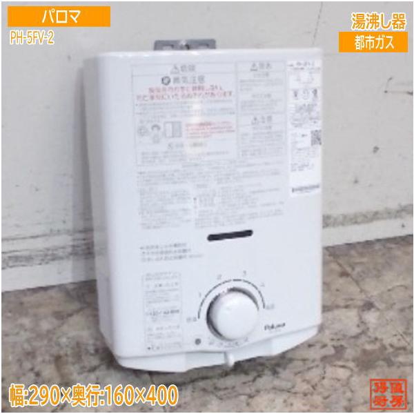 パロマ 湯沸し器 PH-5FV-2 290×160×400 先止め 5号 都市ガス 中古設備
