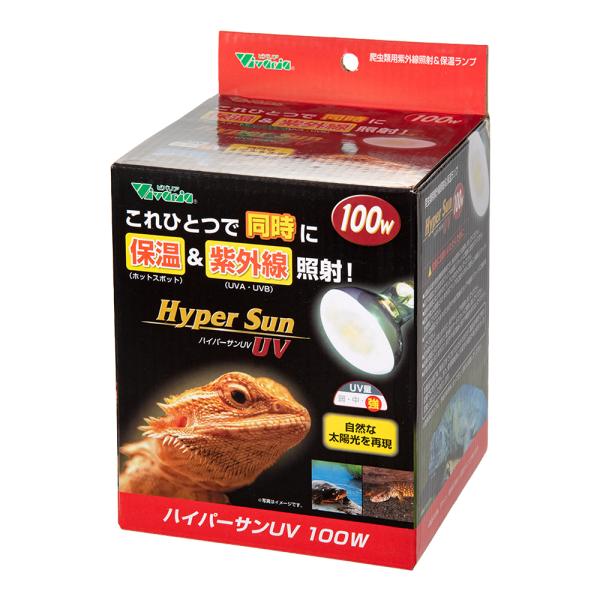 ビバリア ハイパーサンUV 100W バスキングライト 保温球 紫外線