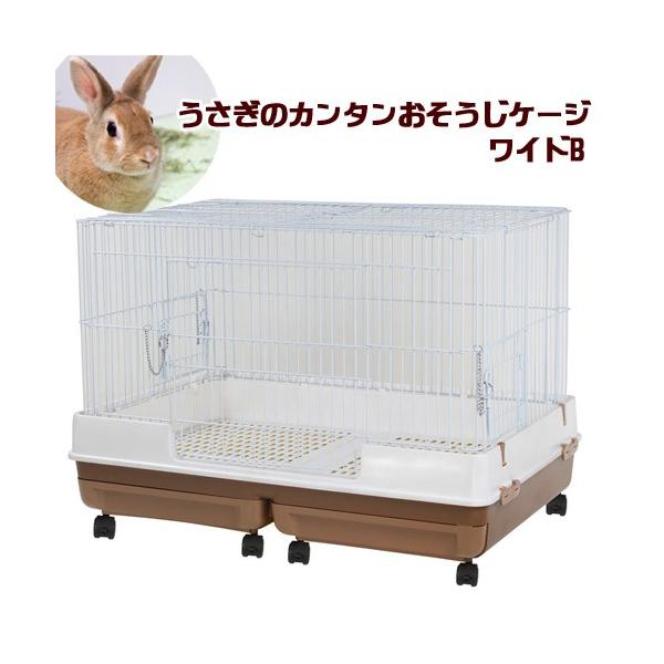 マルカン うさぎケージ うさぎのカンタンおそうじケージ ワイドB