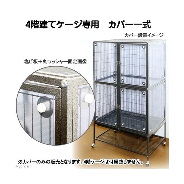 Leaf Corp 4階建て大型ケージ専用 カバー 一式 爬虫類 小動物