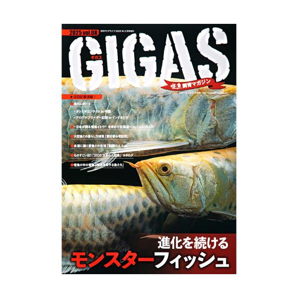 怪魚飼育マガジン GIGAS（ギガス） 2025 vol．08