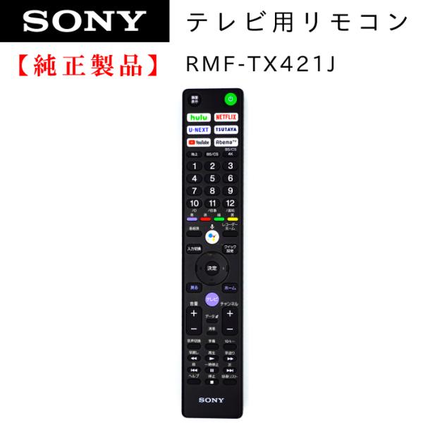 SONY（ソニー） RMF-TX421J| SONY純正部品 | ブラビアリモコン