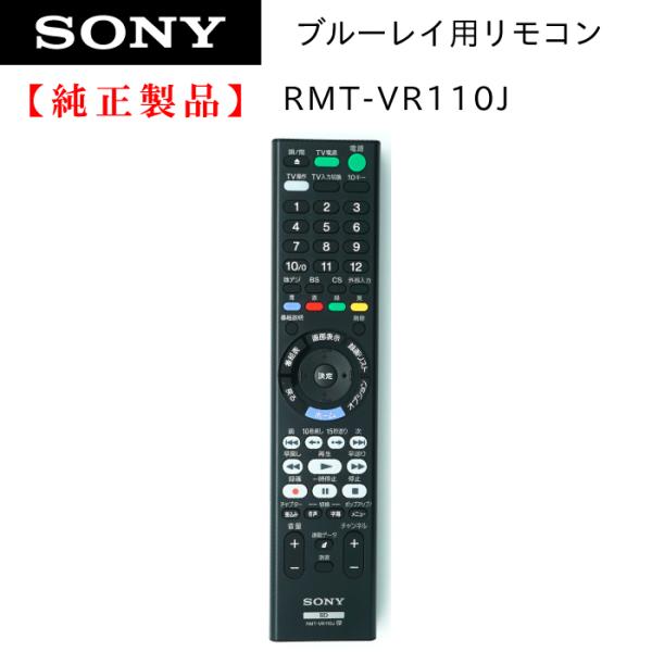 SONY（ソニー） RMT-VR110J | 純正 部品 | ブルーレイレコーダー用