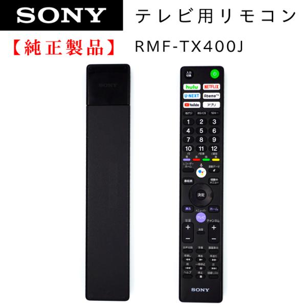 SONY（ソニー） RMF-TX400J | SONY純正部品 | ブラビアリモコン