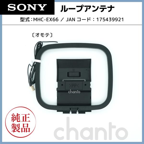 SONY（ソニー） SONY FM/AM ループアンテナ 純正 対応機種：CMT-BT80W
