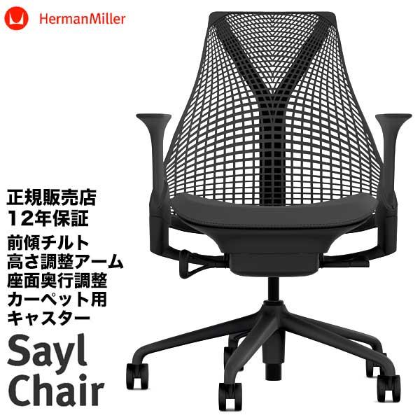 Herman Miller（ハーマンミラー） 【人気の即納在庫が期間限定価格