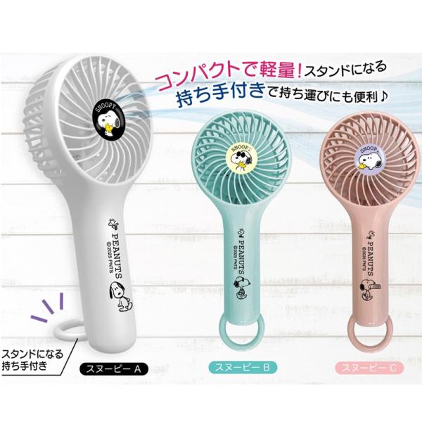 スヌーピー ハンディファン 2way ハンディ扇風機 ハンディーファン