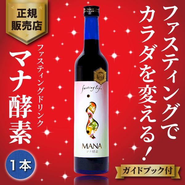 マナ酵素 酵素ドリンク ファスティング ダイエットドリンク 500ml 断食