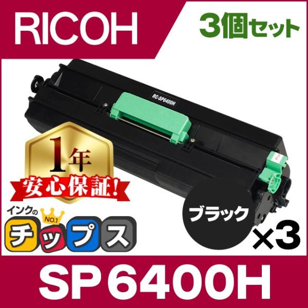 インクのチップス SP6400H リコー RICOH SP トナーカートリッジ SP