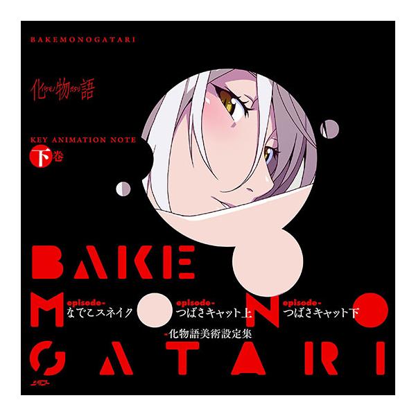 新品 化物語 KEY ANIMATION NOTE 下巻（書籍）アニプレックス